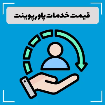 قیمت خدمات پاورپوینت