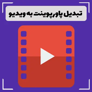 تبدیل پاورپوینت به فیلم