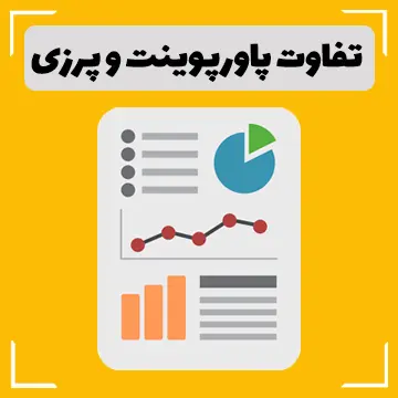 تفاوت پاورپوینت با پرزی