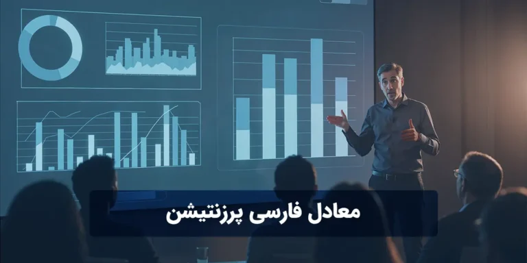 معادل فارسی پرزنتیشن