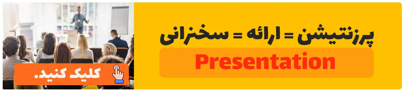 معادل فارسی پرزنتیشن