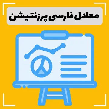 معادل فارسی پرزنتیشن