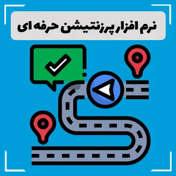 نرم افزار پرزنتیشن حرفه ای