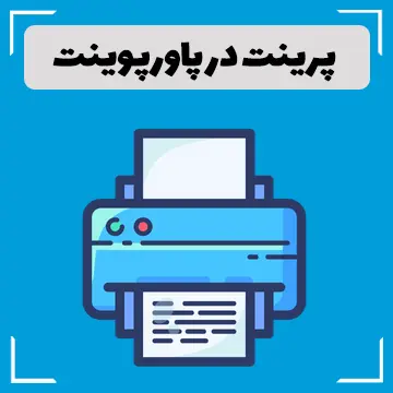 پرینت گرفتن از اسلایدها در پاورپوینت