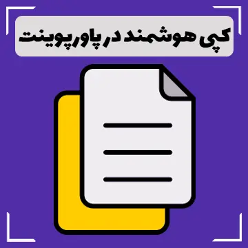 کپی هوشمند در پاورپوینت