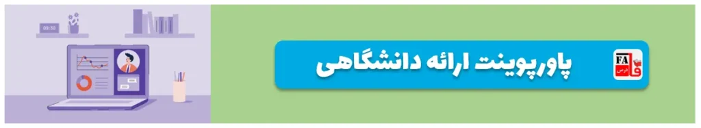 پاورپوینت ارائه دانشگاهی