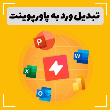 آموزش تبدیل ورد به پاورپوینت