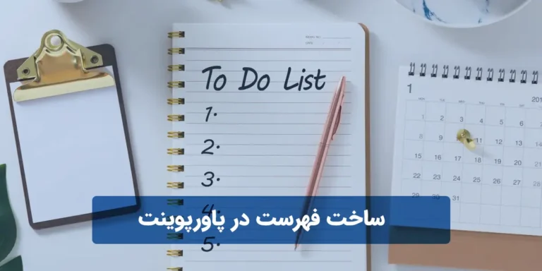 ساخت فهرست در پاورپوینت