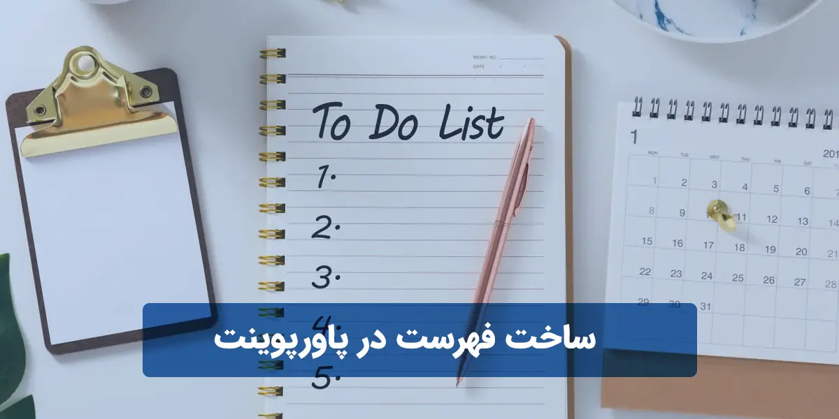 ساخت فهرست در پاورپوینت