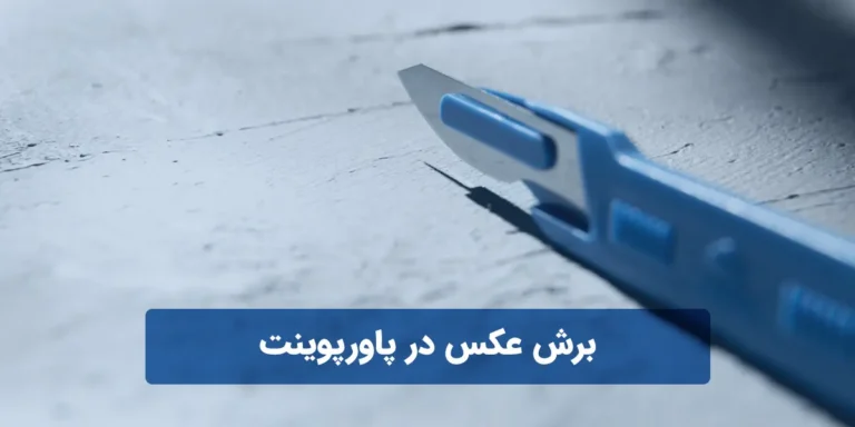 برش عکس در پاورپوینت