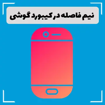 نیم فاصله در کیبورد گوشی سامسونگ