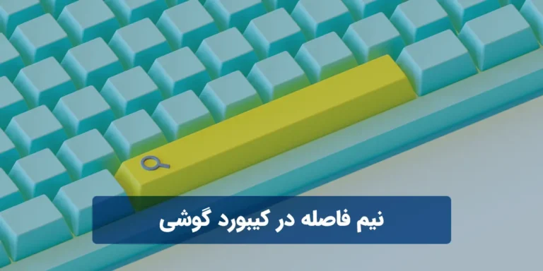 نیم فاصله در کیبورد گوشی سامسونگ