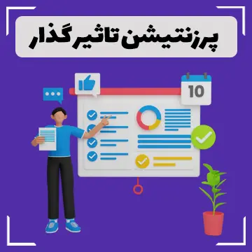 چگونه پرزنتیشن تاثیرگذاری بسازیم؟