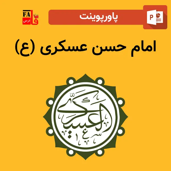 پاورپوینت امام حسن عسگری (ع)