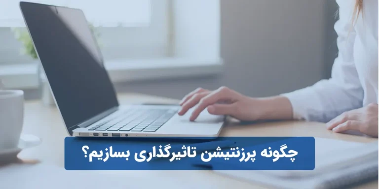 چگونه پرزنتیشن تاثیرگذاری بسازیم؟