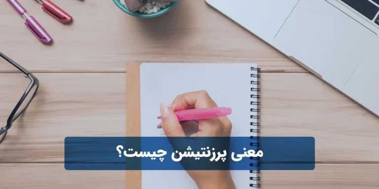 معنی پرزنتیشن چیست؟
