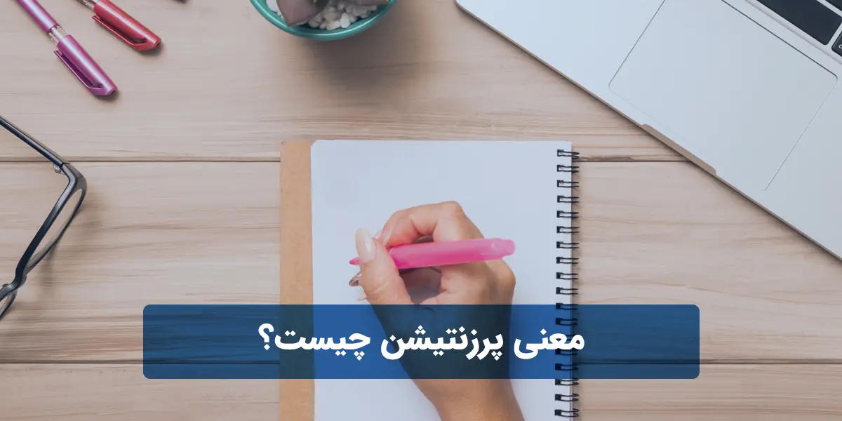 معنی پرزنتیشن چیست؟