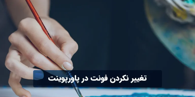  علت تغییر نکردن فونت در پاورپوینت