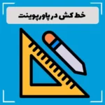 خط کش در پاورپوینت + نمایش یا پنهان کردن خط کش
