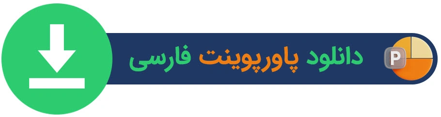 دانلود پاورپوینت فارسی