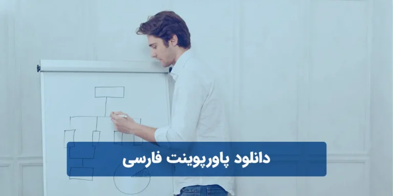 دانلود پاورپوینت فارسی