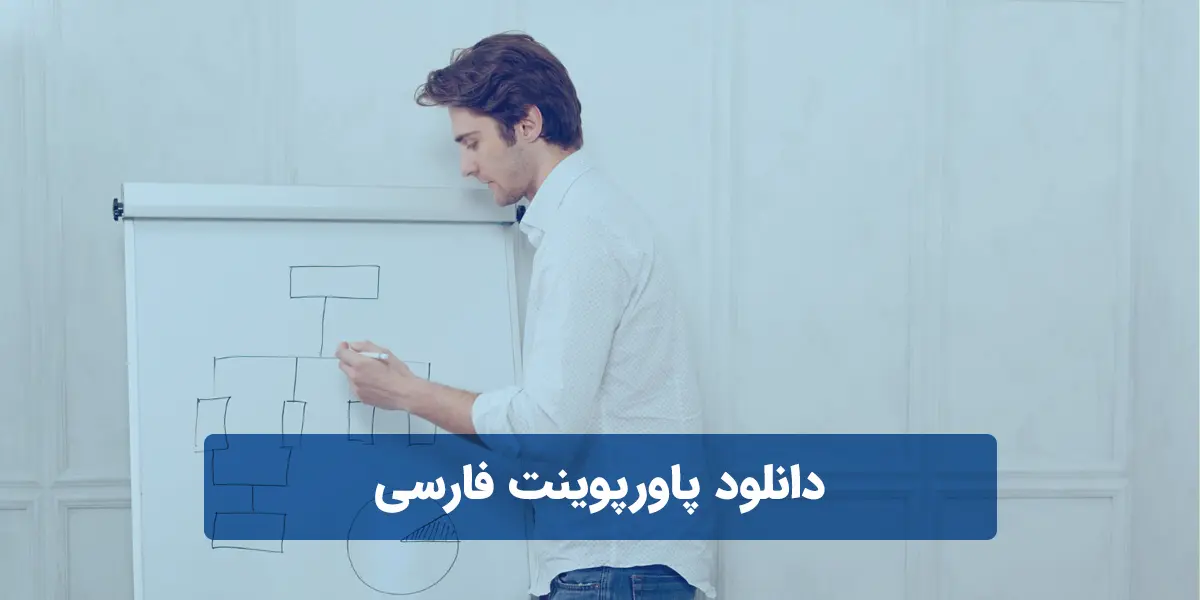 دانلود پاورپوینت فارسی