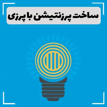 ساخت پرزنتیشن با پرزی