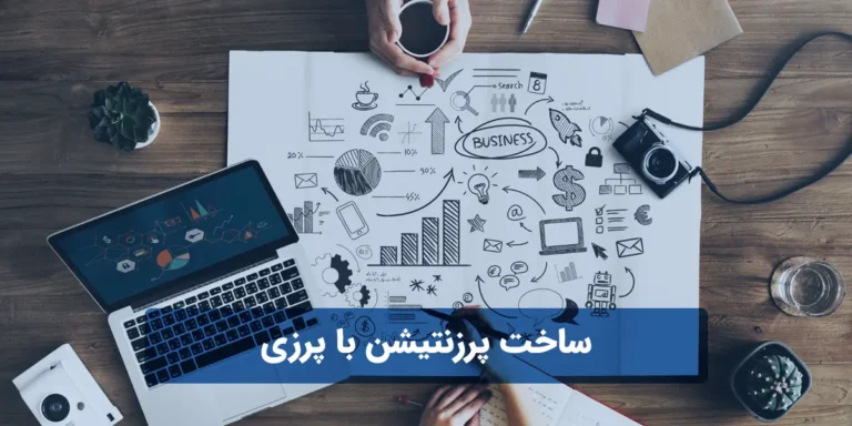 ساخت پرزنتیشن با پرزی