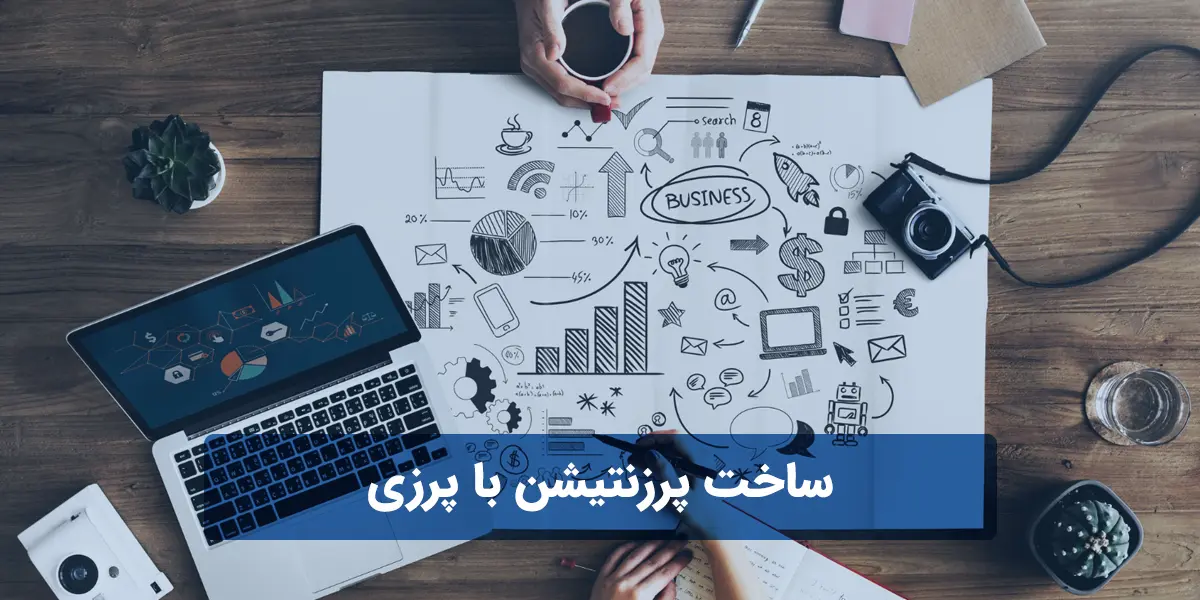 ساخت پرزنتیشن با پرزی
