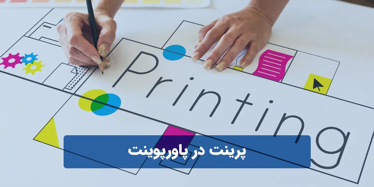 پرینت گرفتن از اسلایدها در پاورپوینت