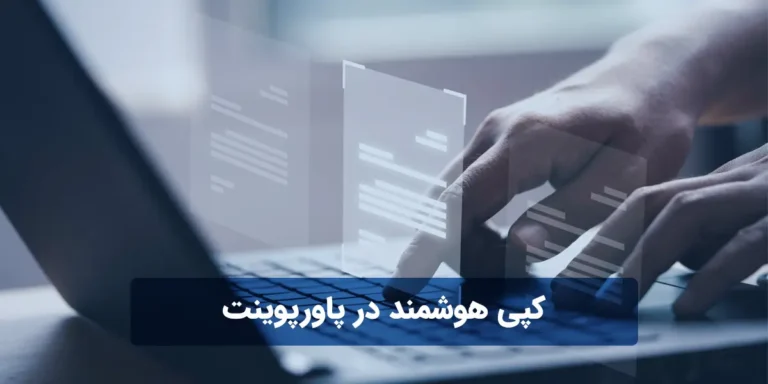 کپی هوشمند در پاورپوینت