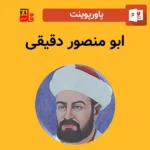 پاورپوینت ابو منصور دقیقی