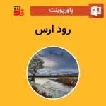 پاورپوینت رود ارس