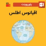 پاورپوینت اقیانوس اطلس