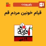 پاورپوینت قیام خونین مردم قم