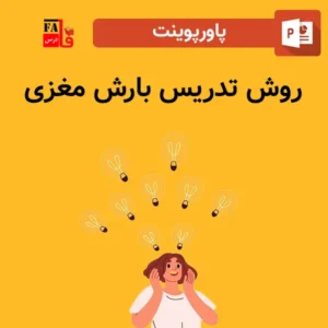 پاورپوینت روش تدریس بارش مغزی