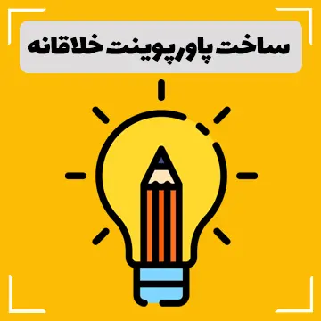 ساخت پاورپوینت خلاقانه