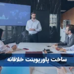 ساخت پاورپوینت خلاقانه