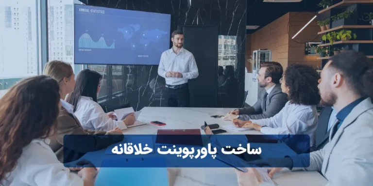 ساخت پاورپوینت خلاقانه
