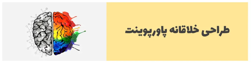 طراحی خلاقانه پاورپوینت