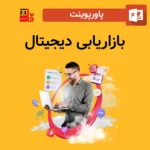 پاورپوینت بازاریابی دیجیتال