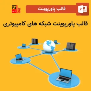 قالب پاورپوینت آماده شبکه های کامپیوتری