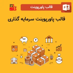 قالب پاورپوینت آماده سرمایه گذاری