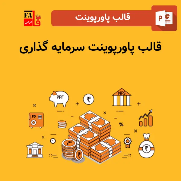 قالب پاورپوینت آماده سرمایه گذاری