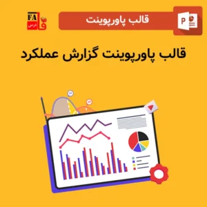 قالب پاورپوینت آماده گزارش عملکرد