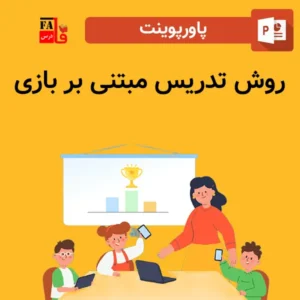 پاورپوینت روش تدریس مبتنی بر بازی