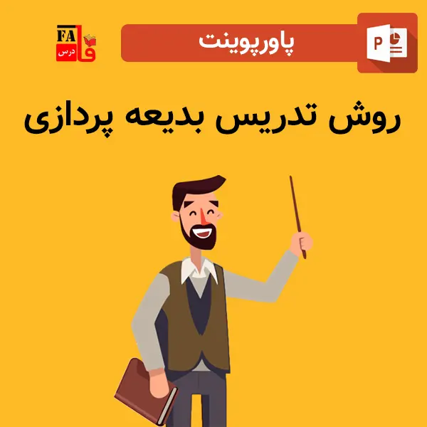 پاورپوینت روش تدریس بدیعه پردازی