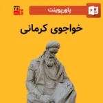 پاورپوینت خواجوی کرمانی