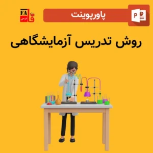 پاورپوینت روش تدریس آزمایشگاهی