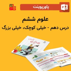 پاورپوینت علوم 6 ششم درس 10 دهم - خیلی کوچک، خیلی بزرگ